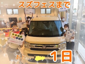 スズフェスまであと１日